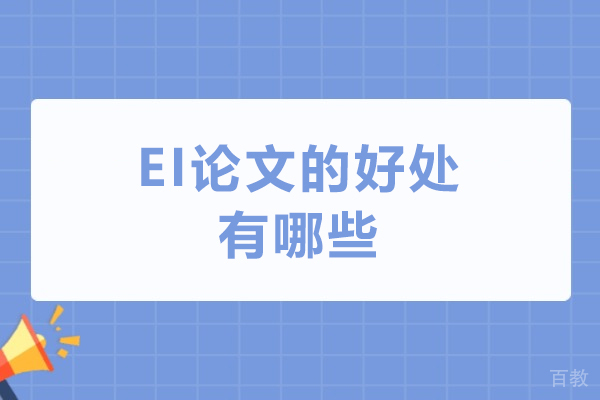 EI论文的好处有哪些-EI期刊有什么作用 
