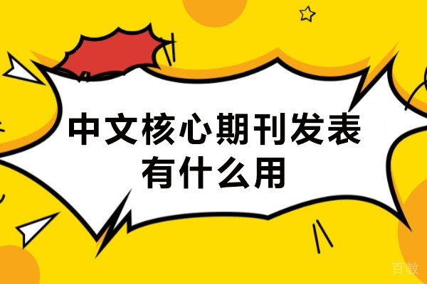 中文核心期刊发表有什么用-中文核心期刊到底有多重要 