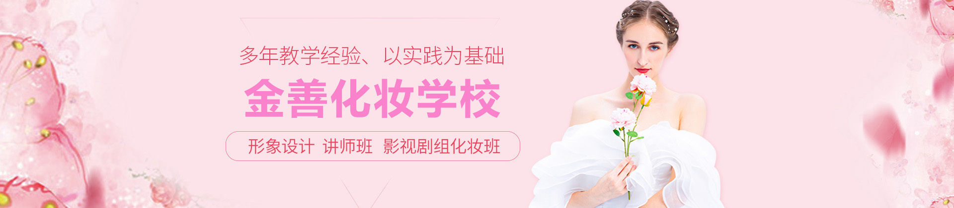 广州市金善化妆学校