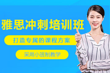 呼和浩特雅思冲刺培训班