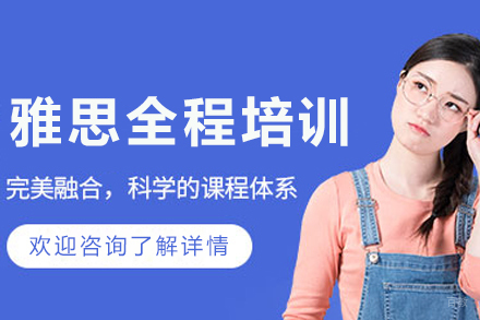 呼和浩特雅思全程培训班