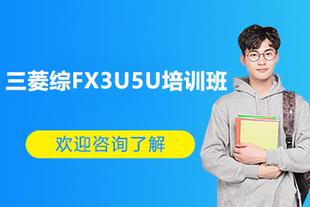 上海三菱综FX3U5U培训班