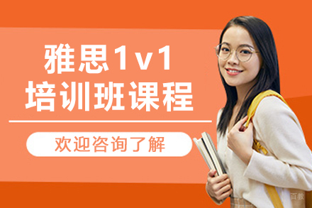 呼和浩特雅思1v1培训班