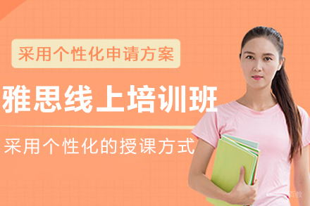 呼和浩特雅思线上培训班
