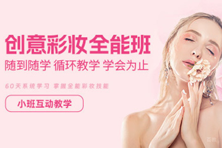 广州创意彩妆全能班
