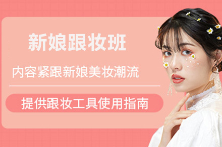 广州新娘跟妆班