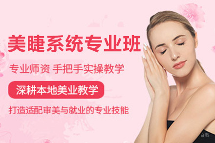 广州美睫系统专业班