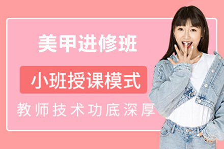 广州美甲进修班