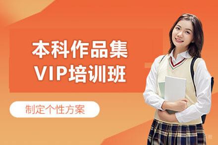 苏州本科作品集VIP培训班