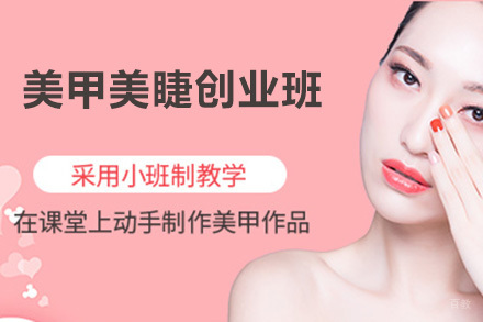 广州美甲美睫创业班