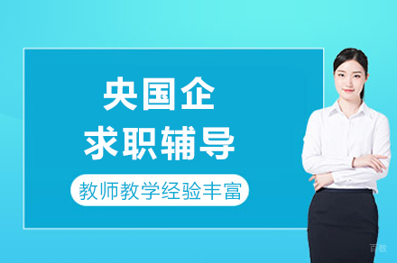 成都央国企求职辅导