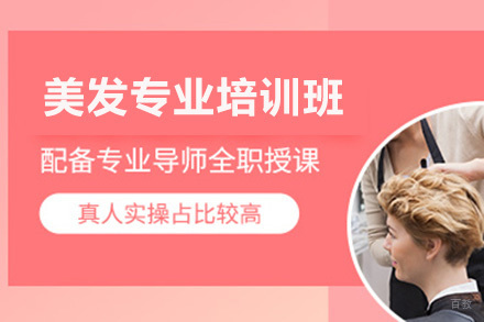 广州美发专业培训班