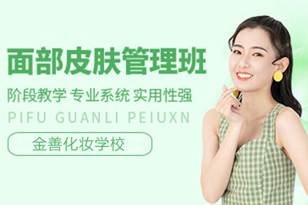 广州面部皮肤管理班
