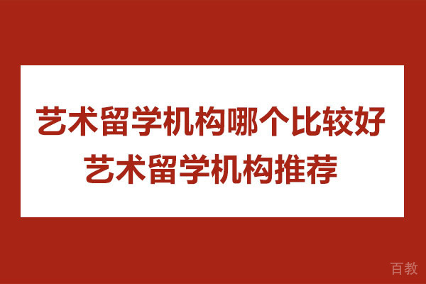苏州艺术留学机构哪个比较好-艺术留学机构推荐 