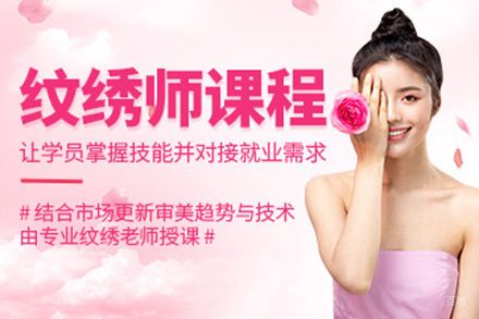 广州纹绣师培训班