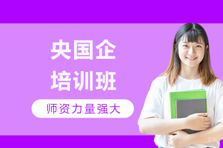 成都央国企培训班