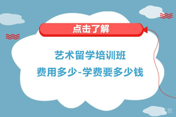 艺术留学培训班费用多少-学费要多少钱 