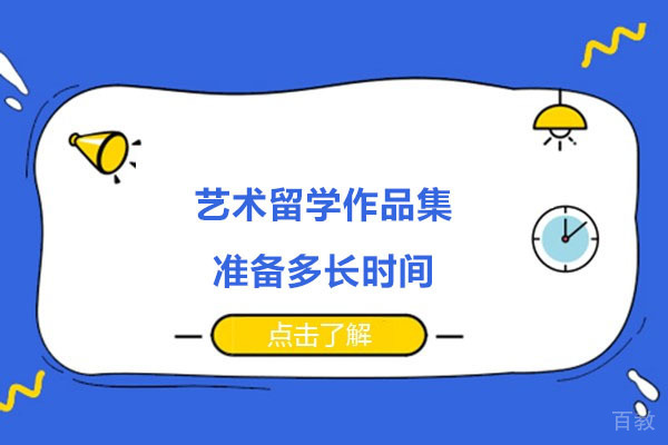 艺术留学作品集要准备多长时间 