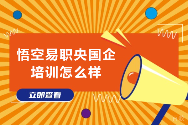成都悟空易职央国企培训怎么样-老师好不好 