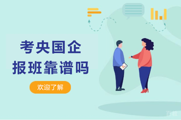 考央国企报班靠谱吗-考央企好考吗 