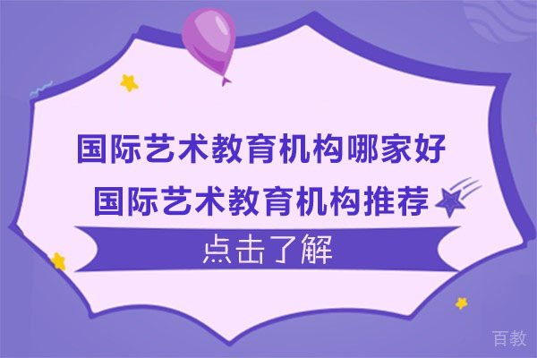苏州国际艺术教育机构哪家好-国际艺术教育机构推荐 
