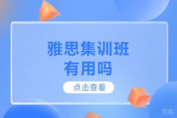 雅思集训班有用吗-雅思集训班优势 