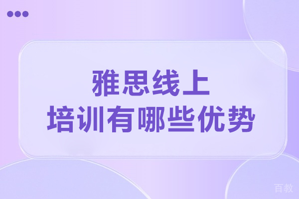雅思线上培训有哪些优势-雅思线上培训的优势 
