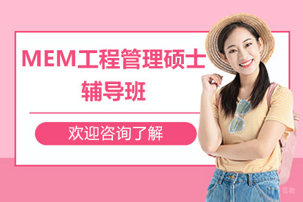 深圳MEM工程管理硕士辅导班