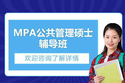 深圳MPA公共管理硕士辅导班