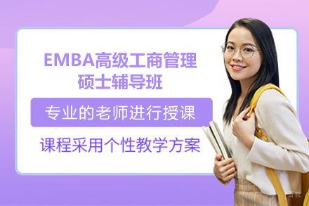 深圳EMBA高级工商管理硕士辅导班