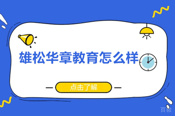 深圳雄松华章教育怎么样 