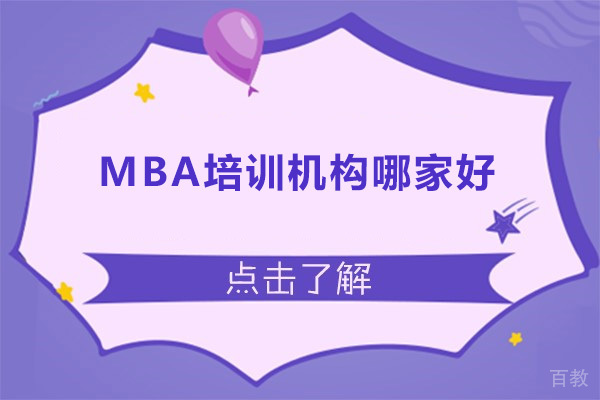 深圳MBA培训机构哪家好 