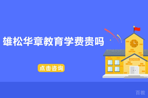 深圳雄松华章教育学费贵吗 