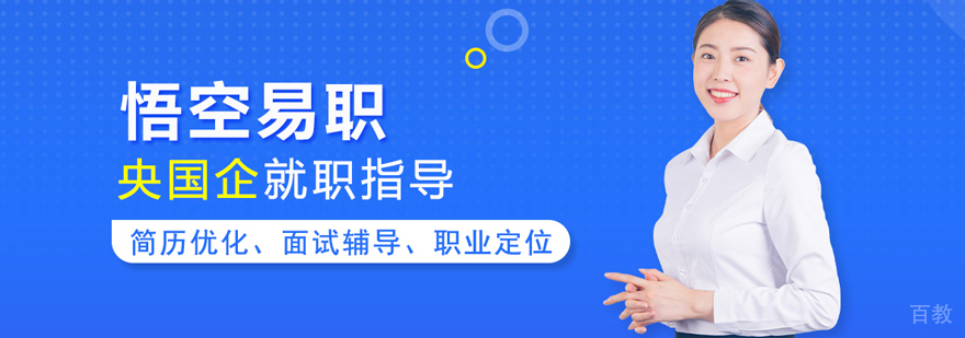 武汉悟空易职央国企培训
