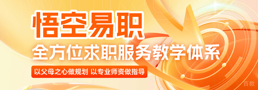 武汉悟空易职央国企培训