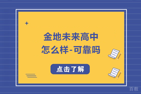南京金地未来高中怎么样-可靠吗 