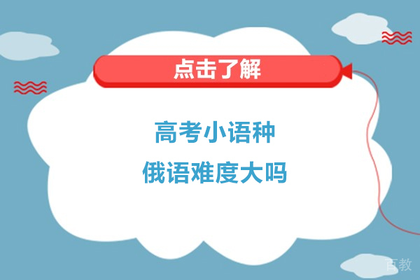 高考小语种俄语难度大吗 