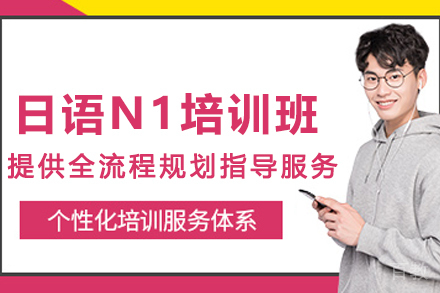 昆明日语N1培训班
