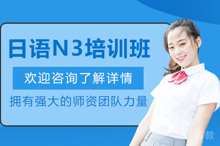 昆明日语N3培训班