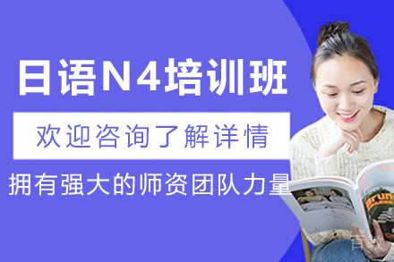 昆明日语N4培训班