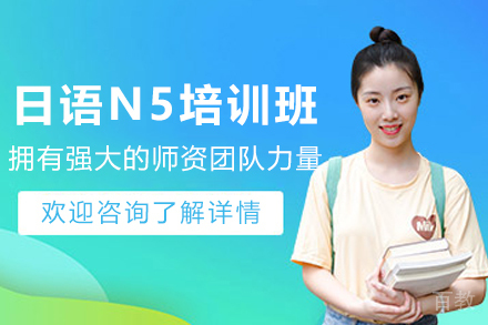 昆明日语N5培训班
