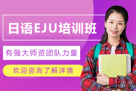 昆明日语EJU培训班