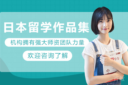 昆明日本留学作品集培训班
