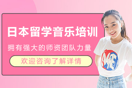 昆明日本留学音乐培训班