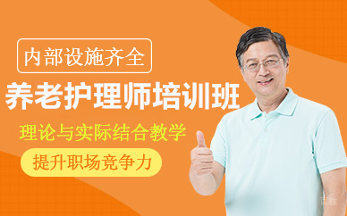 北京养老护理师培训班