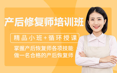 北京产后修复师培训班