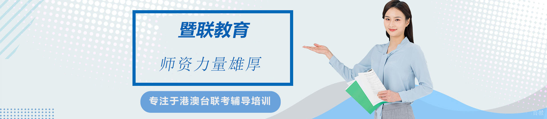 广州暨联教育