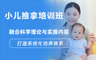 北京小儿推拿培训班