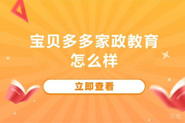 北京宝贝多多家政教育怎么样-北京宝贝多多家政教育好吗 