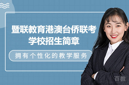 广州暨联教育港澳台侨联考学校招生简章